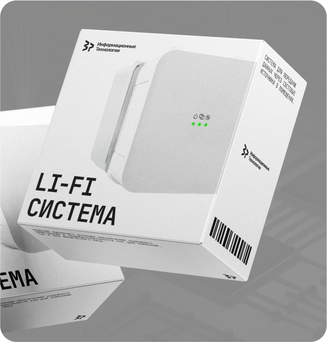 Инновационная Li-Fi система 